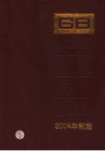 中国国家标准汇编 308 GB19500-19530 2004年制定