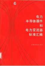 电力半导体器件和电力变流器标准汇编 （六）