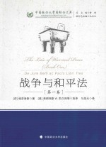 战争与和平法 第一卷