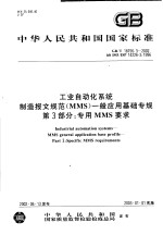 中华人民共和国国家标准 工业自动化系统制造报文规范(MMS)一般应用基础专规 第3部分:专用MMS要求 GB/T18756.3-2002