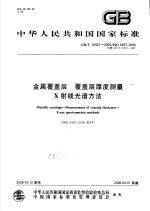 中华人民共和国国家标准 金属覆盖层 覆盖层厚度测量 X射线光谱方法 GB/T16921-2005/ISO3497:2000