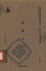 华语入门 中文版