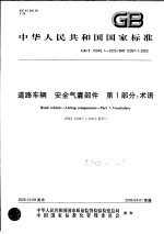 中华人民共和国国家标准 道路车辆 安全气囊部件 第1部分:术语 GB/T19949.1-2005/ISO12097-1:2002