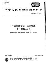 中华人民共和国国家标准 压力管道规范 工业管道 第一部分:总则 GB/T20801.1-2006