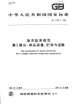 中华人民共和国国家标准 海洋监测规范 第3部分：样品采集、贮存与运输 GB 17378.3-1998
