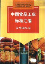 中国食品工业标准汇编 发酵制品卷