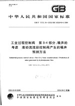 中华人民共和国国家标准 工业过程控制阀 第8-4部分:噪声的考虑 液动流流经控制阀产生的噪声预测方法 GB/T17213.16-2005/IEC60534-8-4:1994