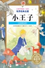 让孩子受益一生的世界经典名著 小王子 注音美绘版