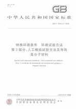 中华人民共和国国家标准 特殊环境条件 环境试验方法 第3部分：人工模拟试验方法及导则高分子材料 GB/T20643.3-2006