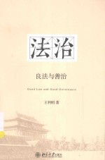 法治 良法与善治