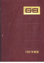 中国国家标准汇编 267 GB17920-17939 GB17990-18020 (1999年制定)