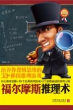 福尔摩斯推理术  培养你逻辑思维的321个侦探推理游戏