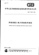 中华人民共和国国家标准化指导性技术文件 风电场接入电力系统技术规定 GB/Z19963-2005