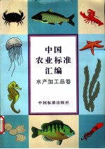 中国农业标准汇编 水产加工品卷