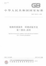 中华人民共和国国家标准 特殊环境条件 环境试验方法 第1部分：总则 GB/T20643.1-2006