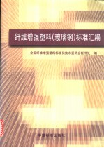 纤维增强塑料(玻璃钢)标准汇编