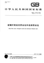 中华人民共和国国家标准 玻璃纤维短切原丝毡和连续原丝毡 GB/T17470-2007