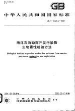中华人民共和国国家标准 海洋石油勘探开发污染物生物毒性检验方法 GB/T18420.2-2001