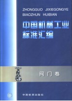 中国机械工业标准汇编 阀门卷