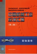 中国机械工业标准汇编 (第二版)