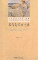 写作与语言艺术