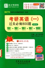 考研英语 一 过关必做800题 第2版