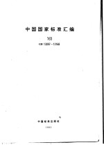 中国国家标准汇编 165 GB13097-13168