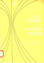 电力半导体器件和电力变流器标准汇编 (五)