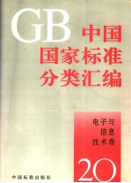 中国国家标准分类汇编 电子与信息技术卷 20