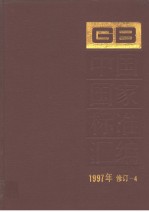 中国国家标准汇编 1997年修订-4