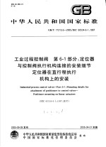中华人民共和国国家标准 工业过程控制阀 第6-1部分:定位器与控制阀执行机构连接的安装细节定位器在直行程执行机构上的安装 GB/T17213.6-2005/IEC60534-6-1:1997