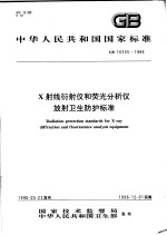 中华人民共和国国家标准 X射线衍射仪和荧光分析仪放射卫生防护标准 GB16355-1996