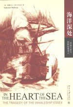 海洋深处 “埃塞克斯号”捕鲸船罹难记