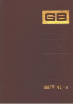 中国国家标准汇编:1997年修订-11
