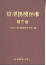 重型机械标准 (第三卷)