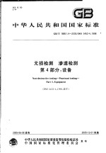 中华人民共和国国家标准 无损检测 渗透检测 第4部分：设备 GB/T18851.4-2005/ISO3452-4：1998