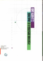 工程建设标准规范分类汇编 预应力混凝土结构规范