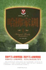 哈佛家训 1 珍藏版