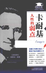 卡耐基 人性的弱点