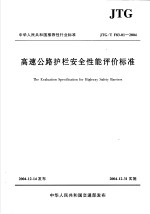 中华人民共和国推荐性行业标准 高速公路护栏安全性能评价标准 jtgtf83-01-2004