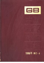 中国国家标准汇编 1996年修订-6