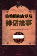 古希腊和古罗马神话故事
