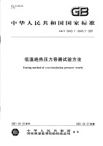 中华人民共和国国家标准 低温绝热压力容器试验方法 GB/T18443.1~18443.5-2001