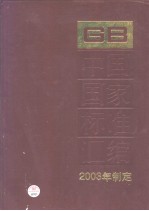 中国国家标准汇编 296 GB18974~18999 (2003年制定)