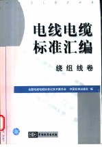 电线电缆标准汇编 绕组线卷