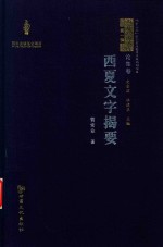 西夏学文库 论集卷 西夏文字揭要