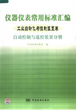 仪器仪表常用标准汇编 工业自动化与控制装置卷 自动控制与遥控装置分册