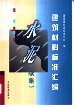 建筑材料标准汇编 水泥 续集