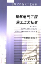 建筑工程施工工艺标准 建筑电气工程施工工艺标准 ZJQ00-SG-006-2003