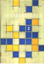 半导体集成电路国家标准汇编 （2）